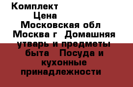 Комплект Vacsy (Zepter) › Цена ­ 52 000 - Московская обл., Москва г. Домашняя утварь и предметы быта » Посуда и кухонные принадлежности   